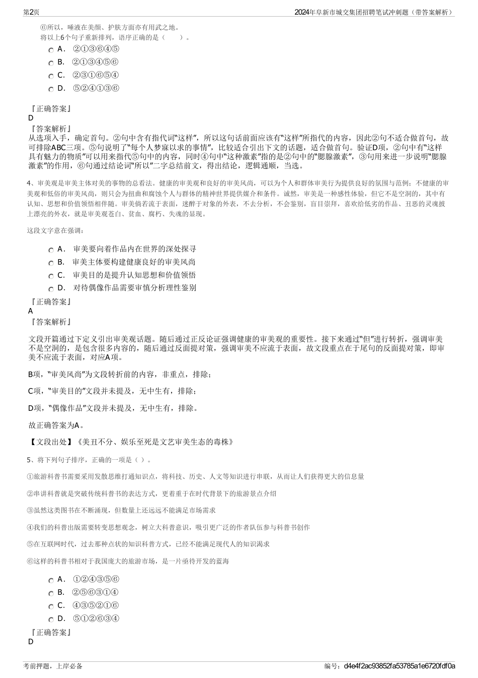 2024年阜新市城交集团招聘笔试冲刺题（带答案解析）_第2页