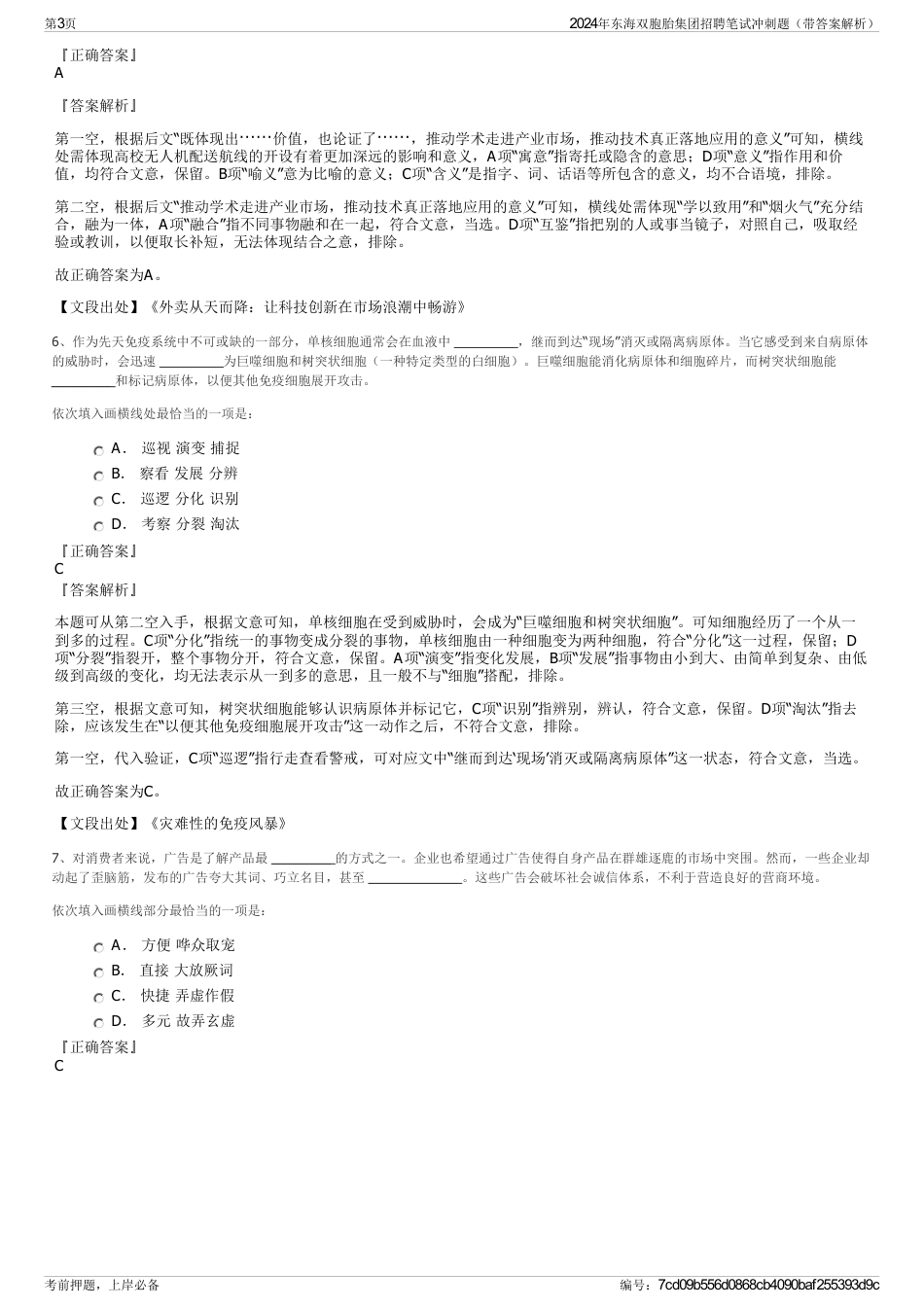 2024年东海双胞胎集团招聘笔试冲刺题（带答案解析）_第3页