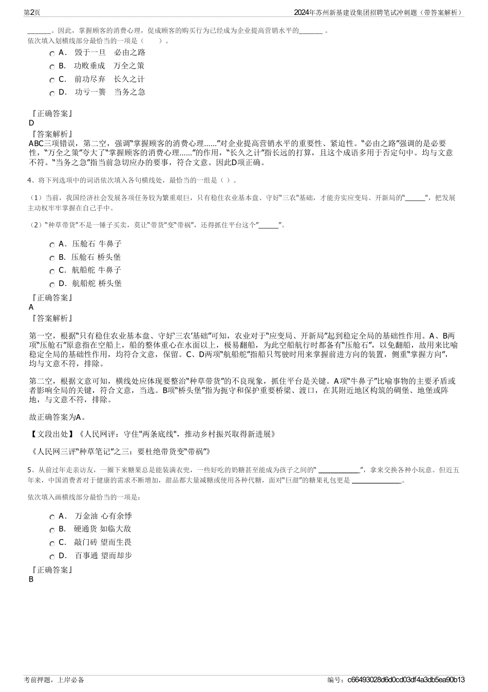 2024年苏州新基建设集团招聘笔试冲刺题（带答案解析）_第2页