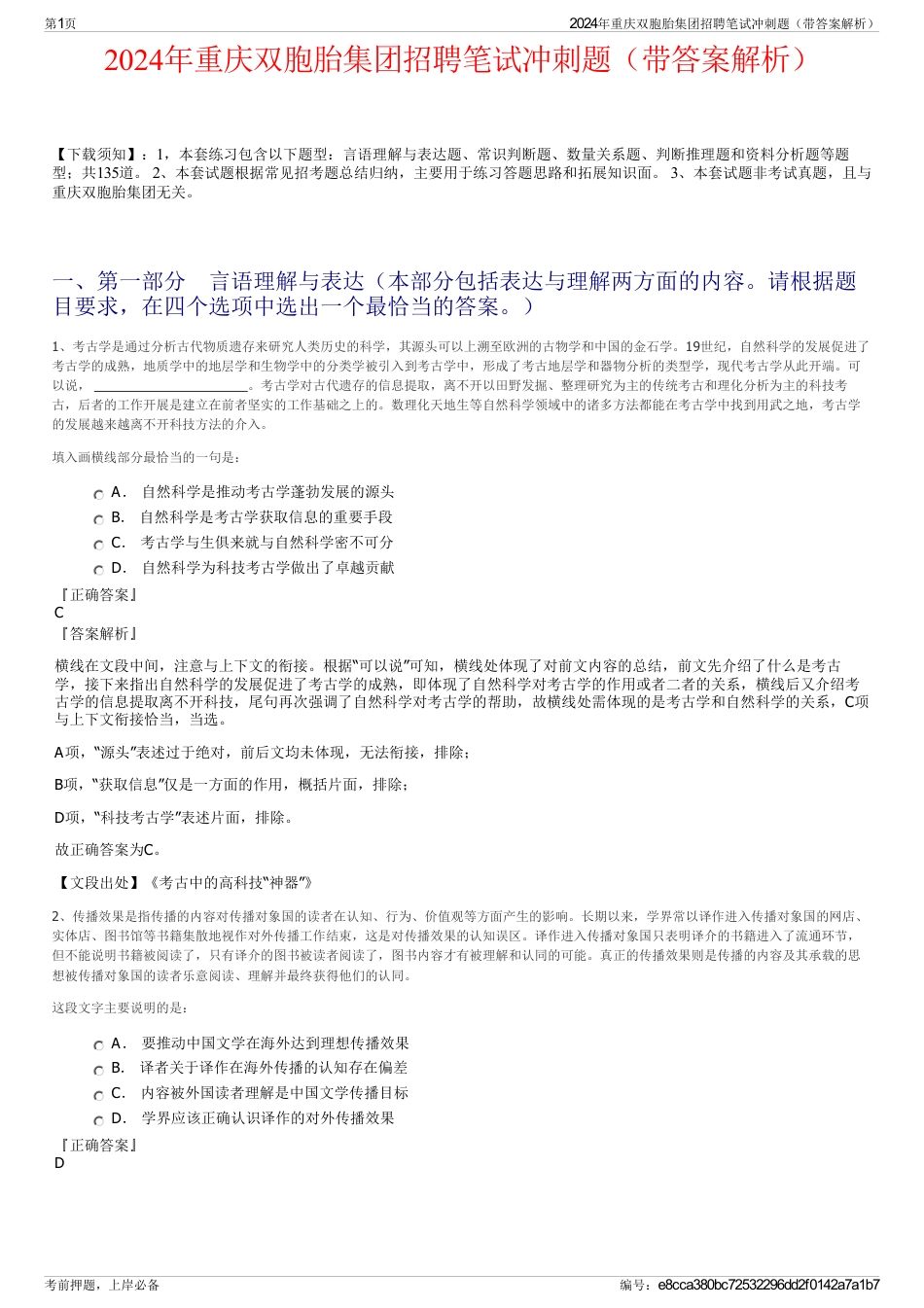 2024年重庆双胞胎集团招聘笔试冲刺题（带答案解析）_第1页
