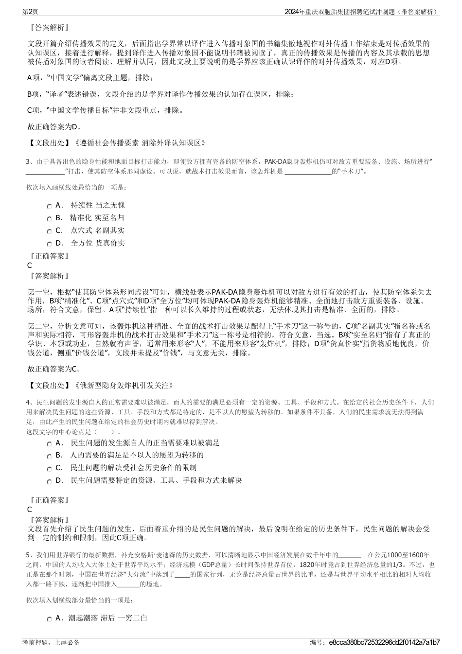 2024年重庆双胞胎集团招聘笔试冲刺题（带答案解析）_第2页
