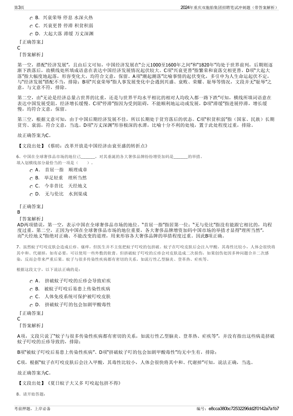 2024年重庆双胞胎集团招聘笔试冲刺题（带答案解析）_第3页