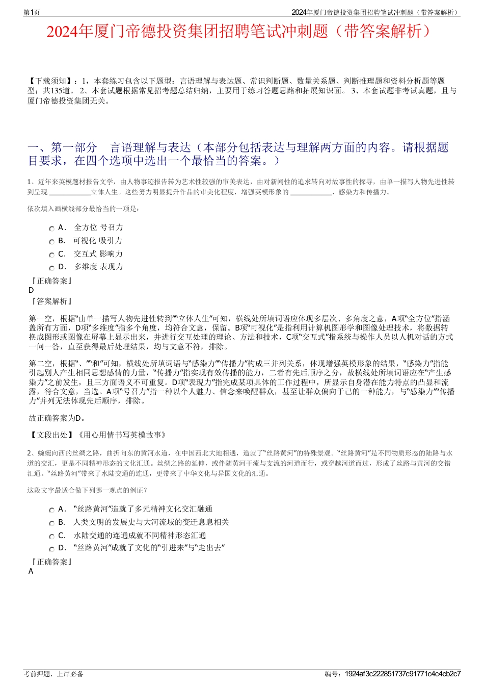 2024年厦门帝德投资集团招聘笔试冲刺题（带答案解析）_第1页