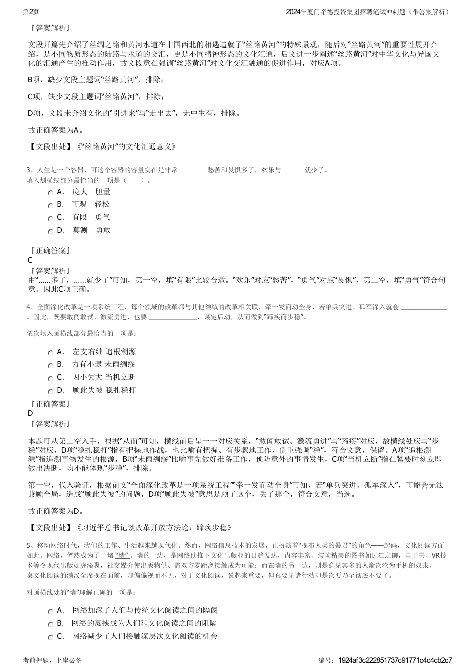 2024年厦门帝德投资集团招聘笔试冲刺题（带答案解析）_第2页