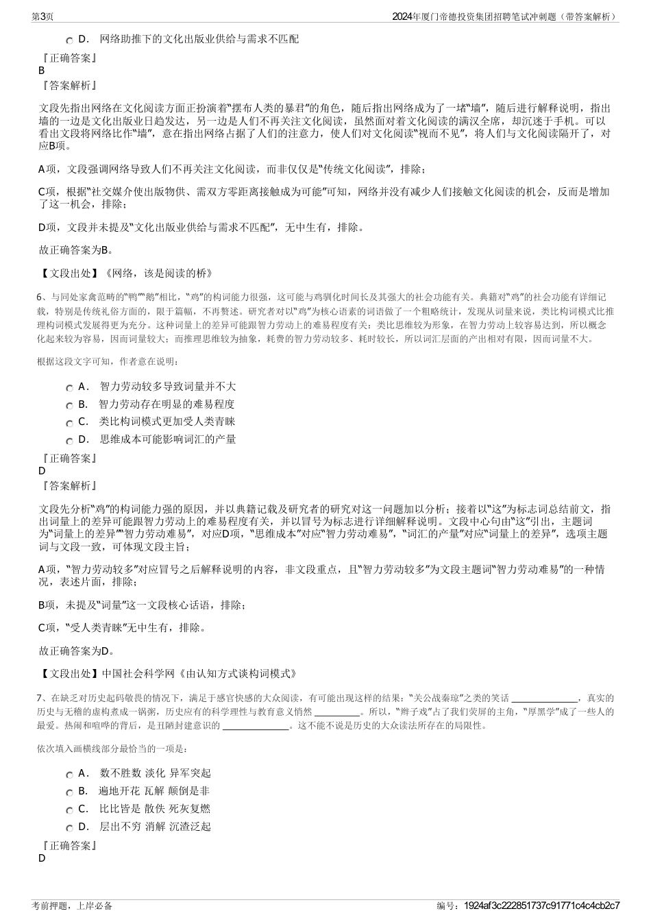 2024年厦门帝德投资集团招聘笔试冲刺题（带答案解析）_第3页