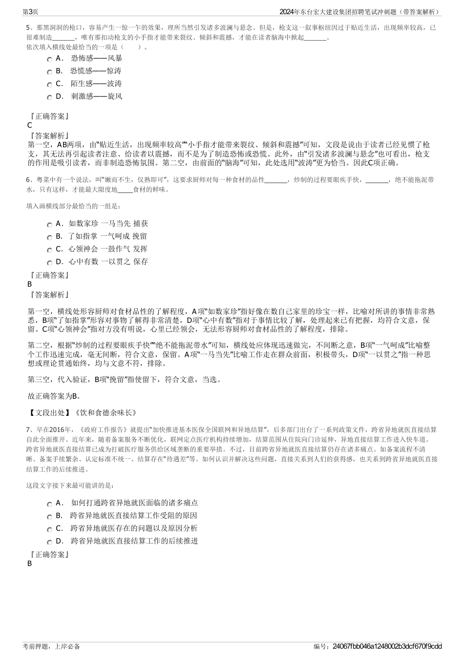 2024年东台宏大建设集团招聘笔试冲刺题（带答案解析）_第3页