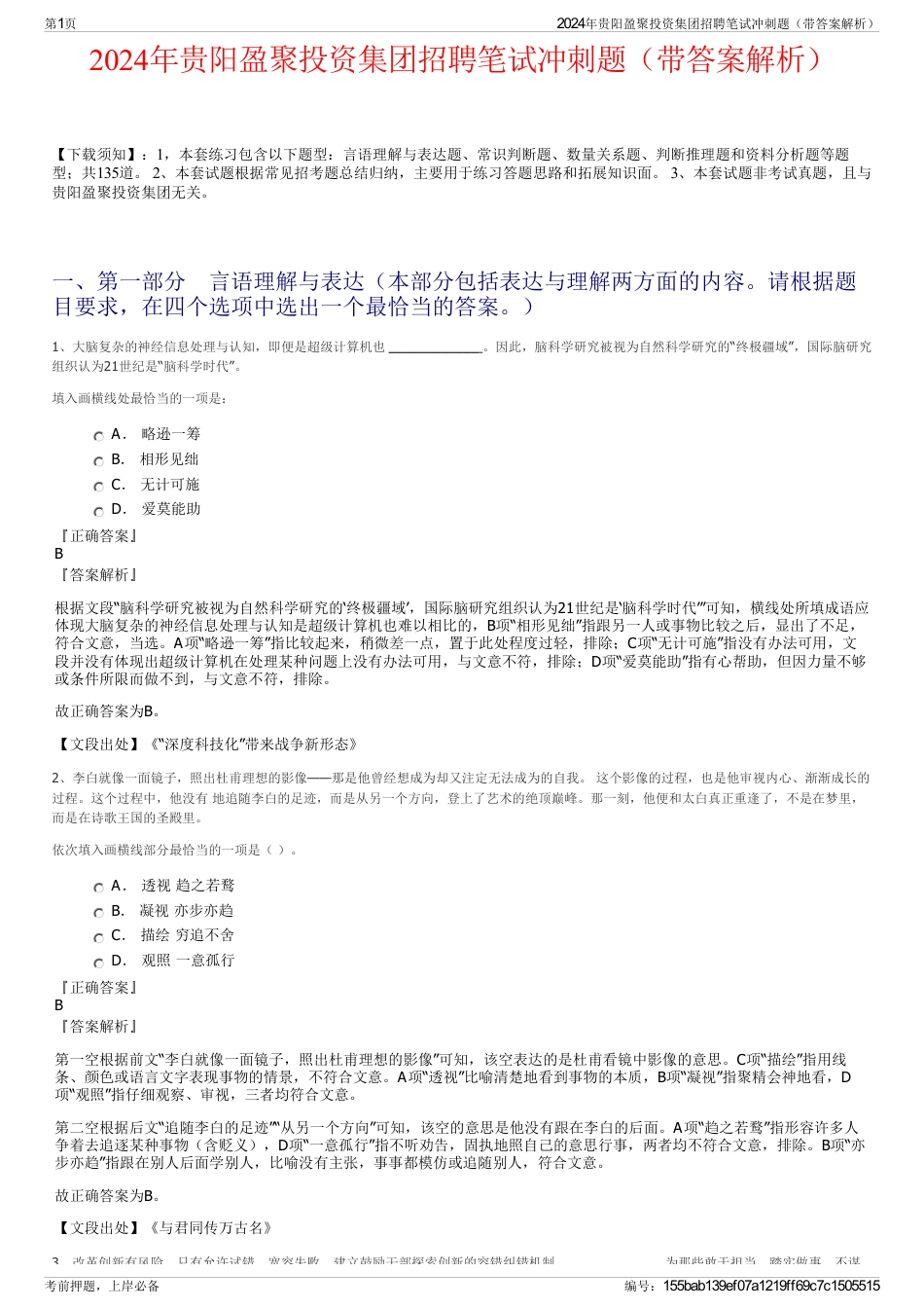 2024年贵阳盈聚投资集团招聘笔试冲刺题（带答案解析）_第1页