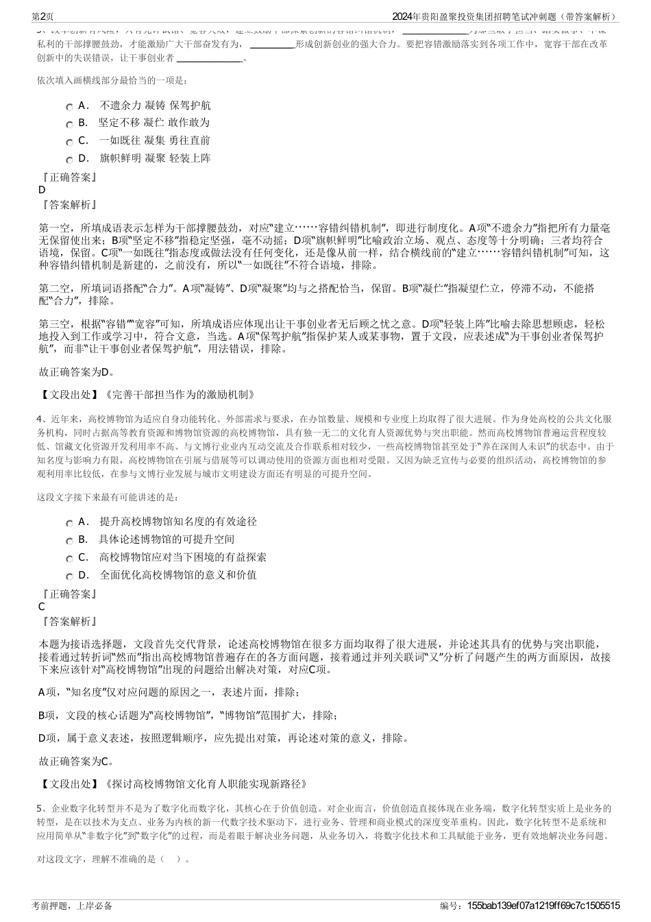 2024年贵阳盈聚投资集团招聘笔试冲刺题（带答案解析）_第2页