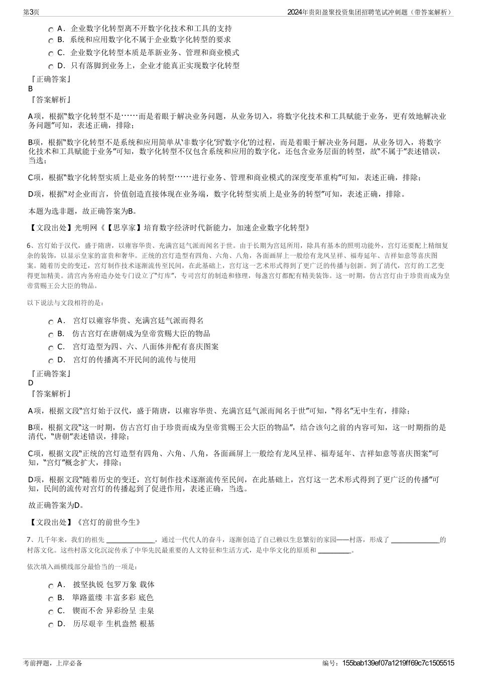 2024年贵阳盈聚投资集团招聘笔试冲刺题（带答案解析）_第3页