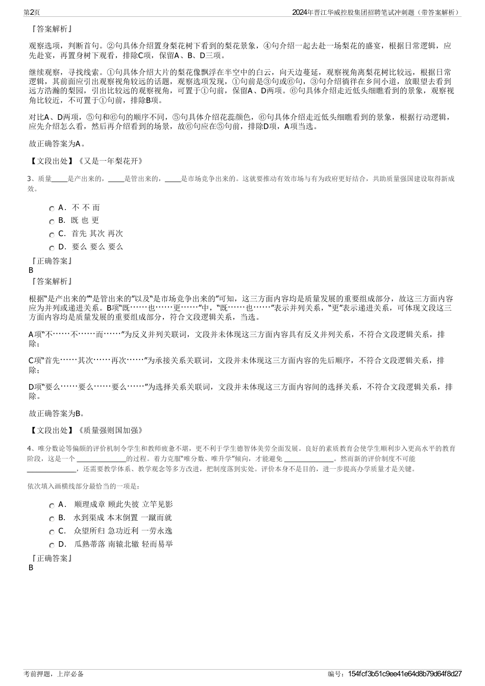 2024年晋江华威控股集团招聘笔试冲刺题（带答案解析）_第2页