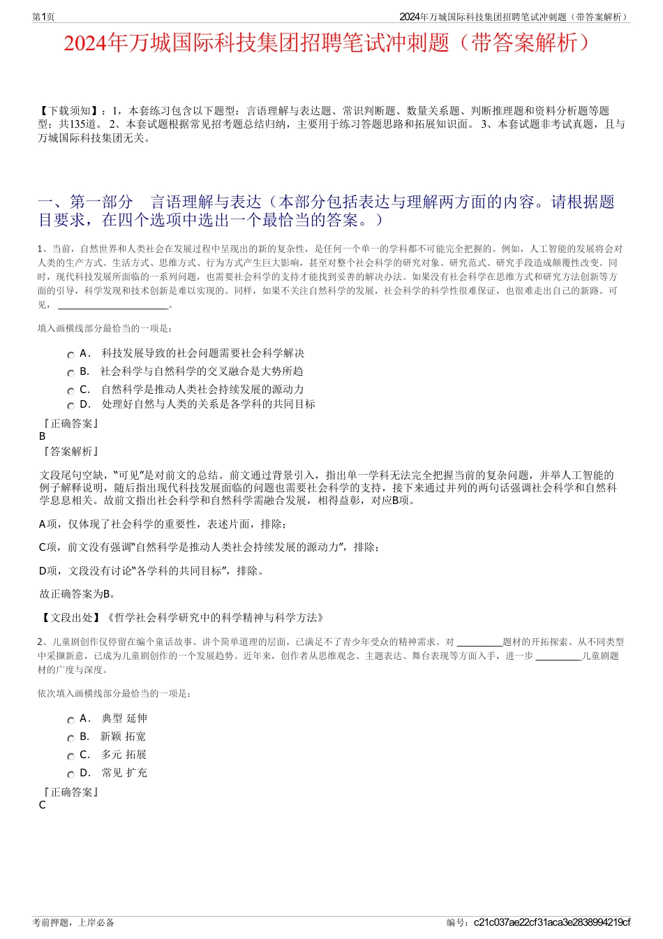 2024年万城国际科技集团招聘笔试冲刺题（带答案解析）_第1页