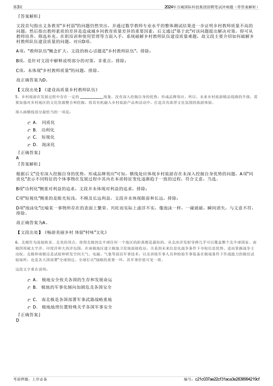 2024年万城国际科技集团招聘笔试冲刺题（带答案解析）_第3页