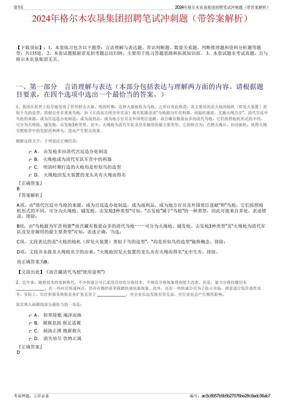 2024年格尔木农垦集团招聘笔试冲刺题（带答案解析）_第1页