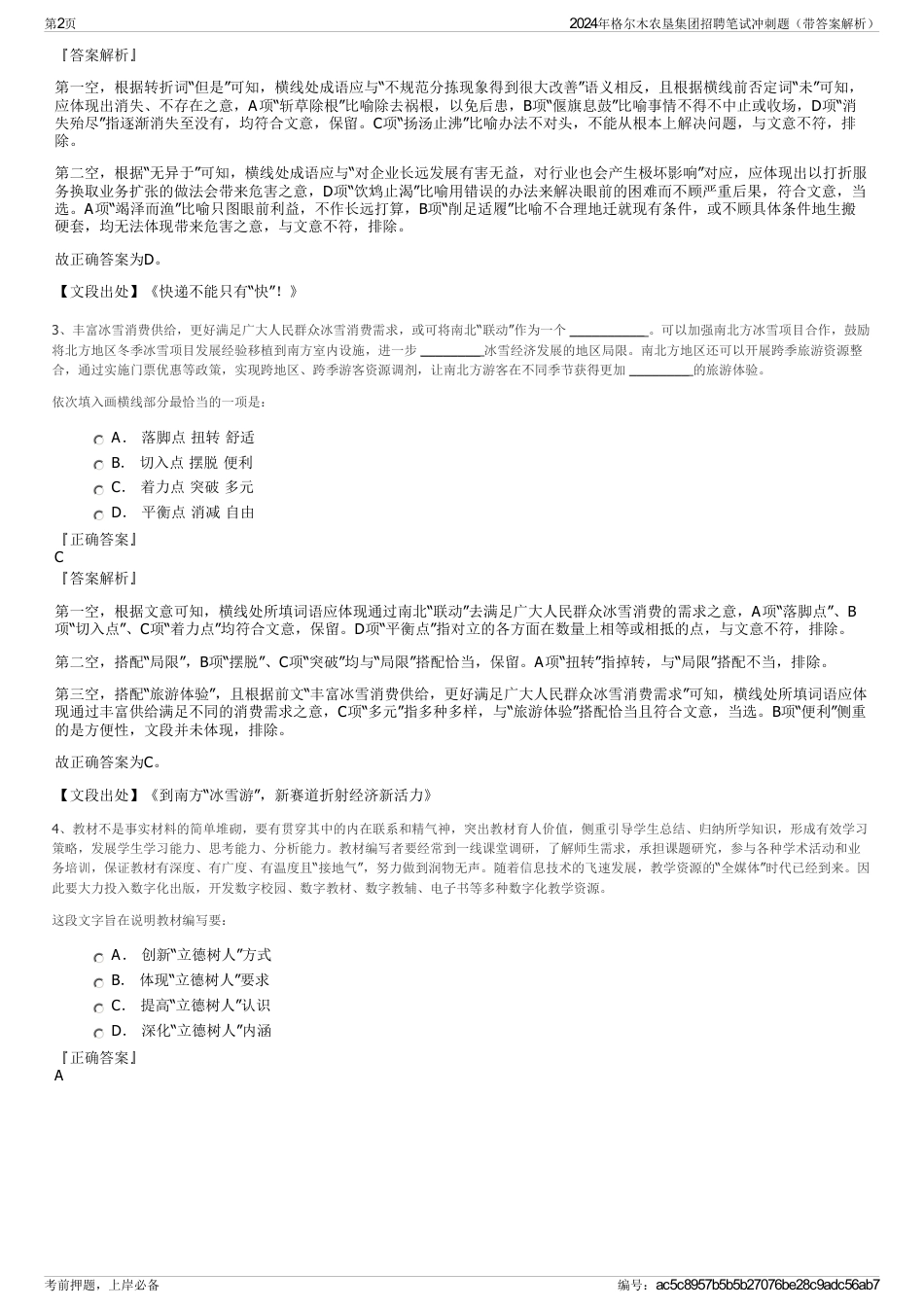 2024年格尔木农垦集团招聘笔试冲刺题（带答案解析）_第2页