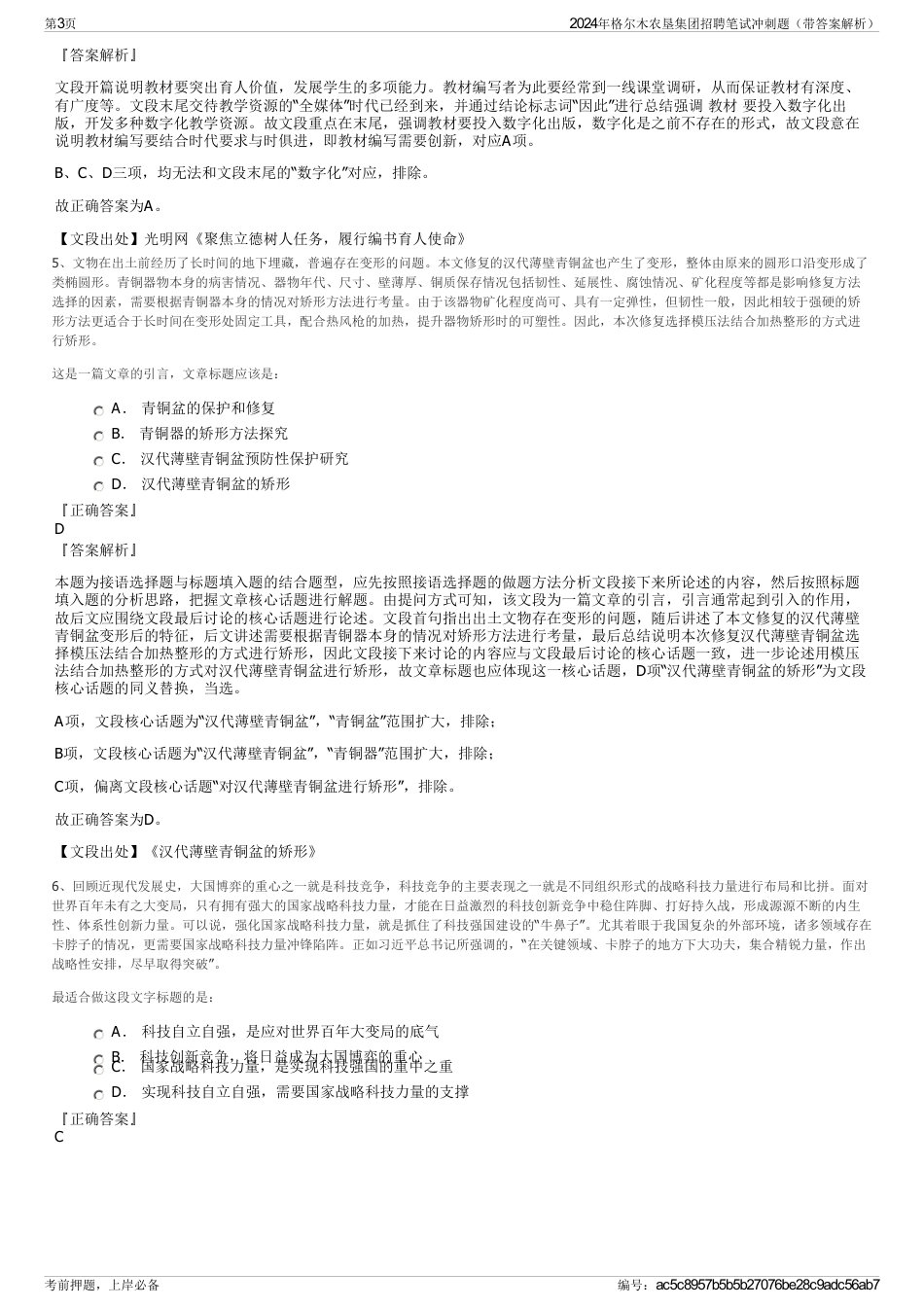 2024年格尔木农垦集团招聘笔试冲刺题（带答案解析）_第3页
