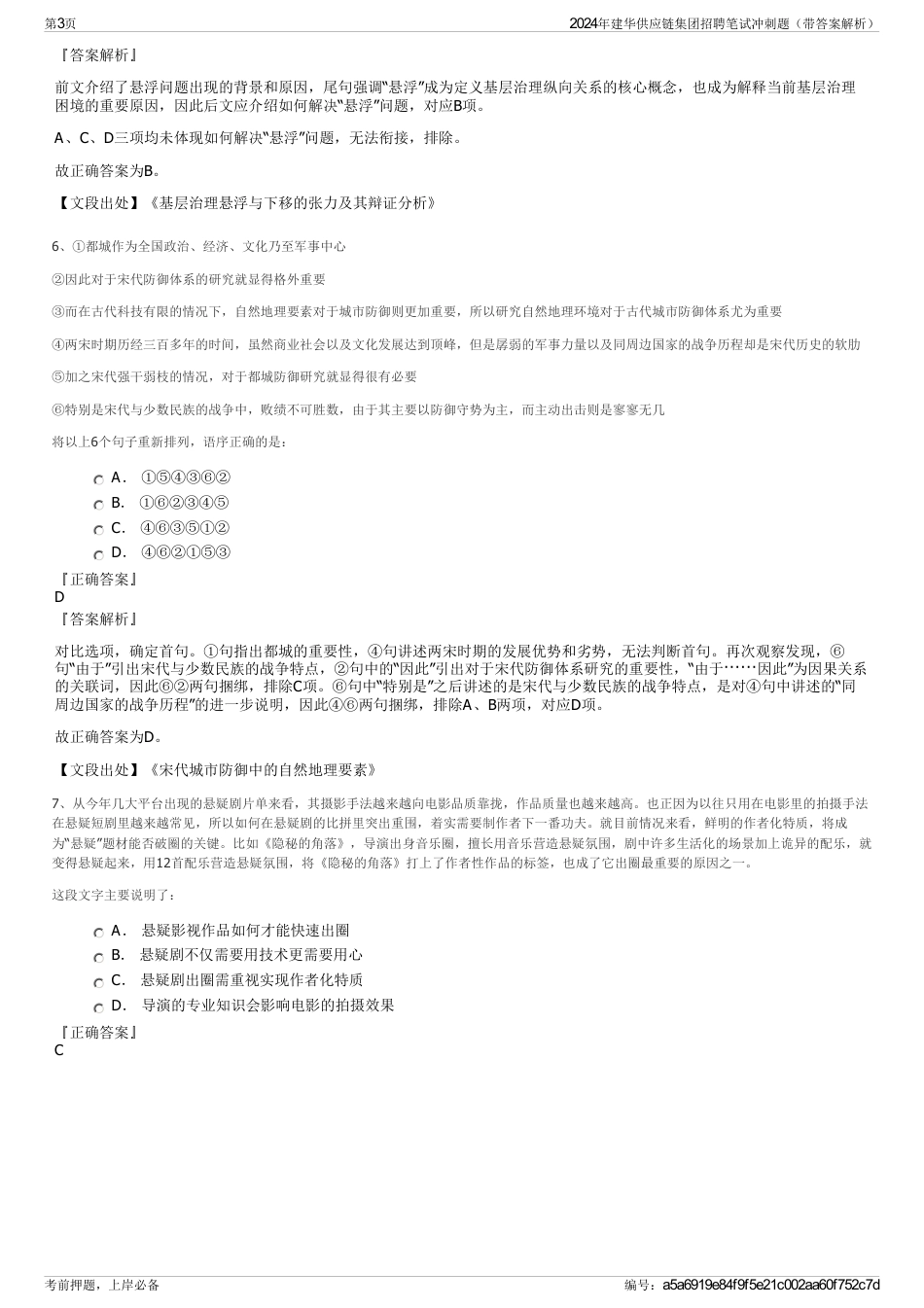 2024年建华供应链集团招聘笔试冲刺题（带答案解析）_第3页