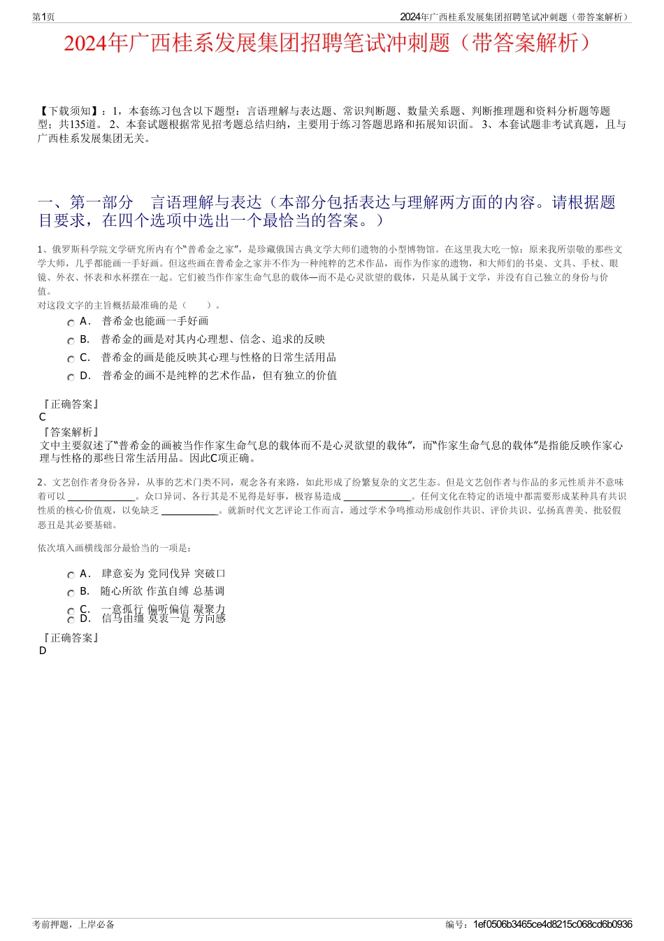 2024年广西桂系发展集团招聘笔试冲刺题（带答案解析）_第1页