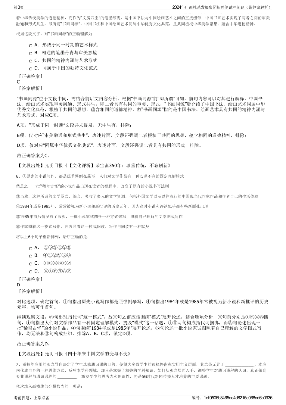 2024年广西桂系发展集团招聘笔试冲刺题（带答案解析）_第3页