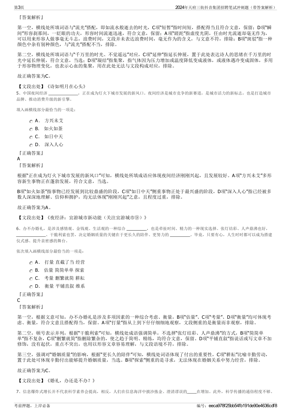 2024年天府三街抖音集团招聘笔试冲刺题（带答案解析）_第3页