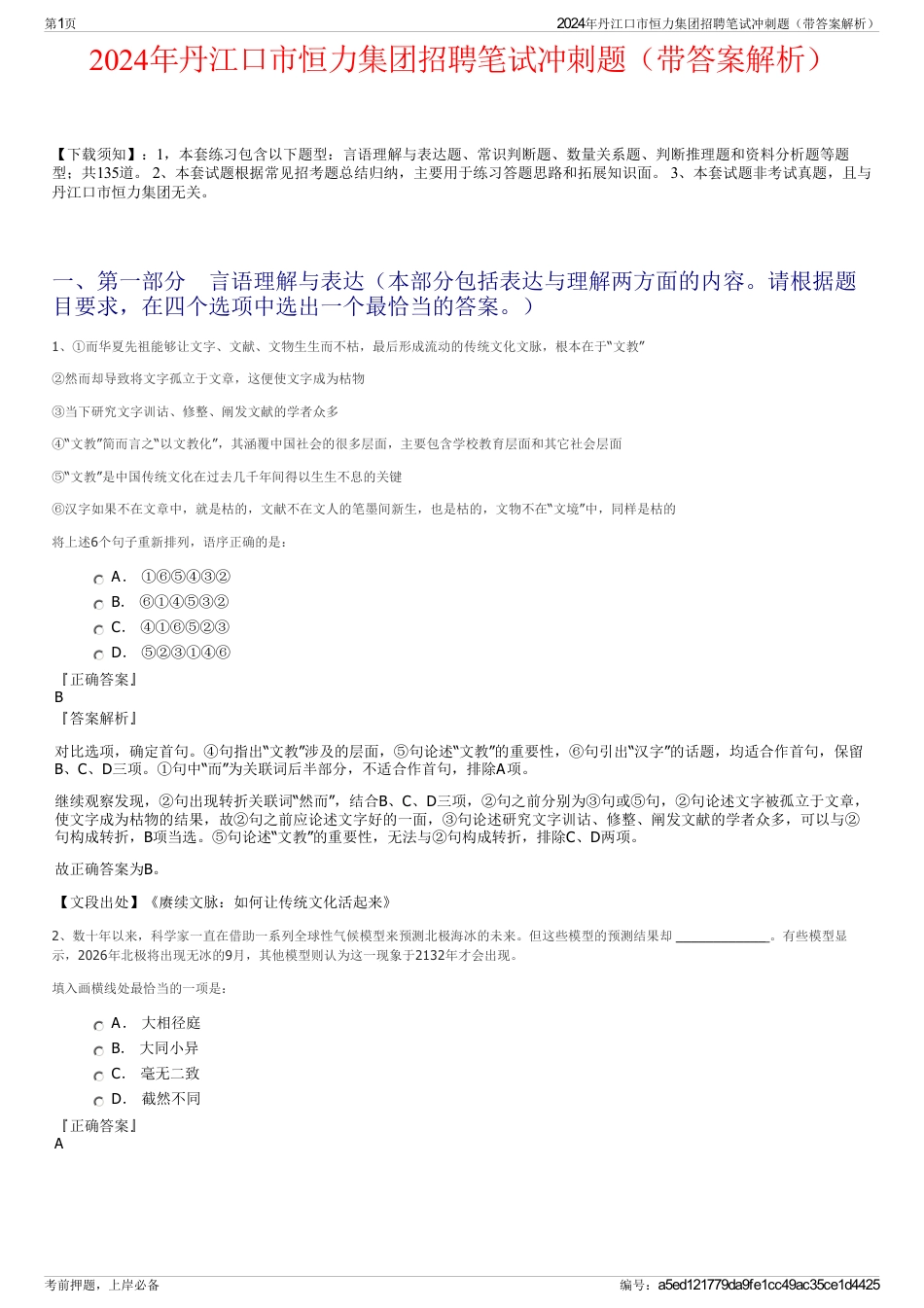 2024年丹江口市恒力集团招聘笔试冲刺题（带答案解析）_第1页