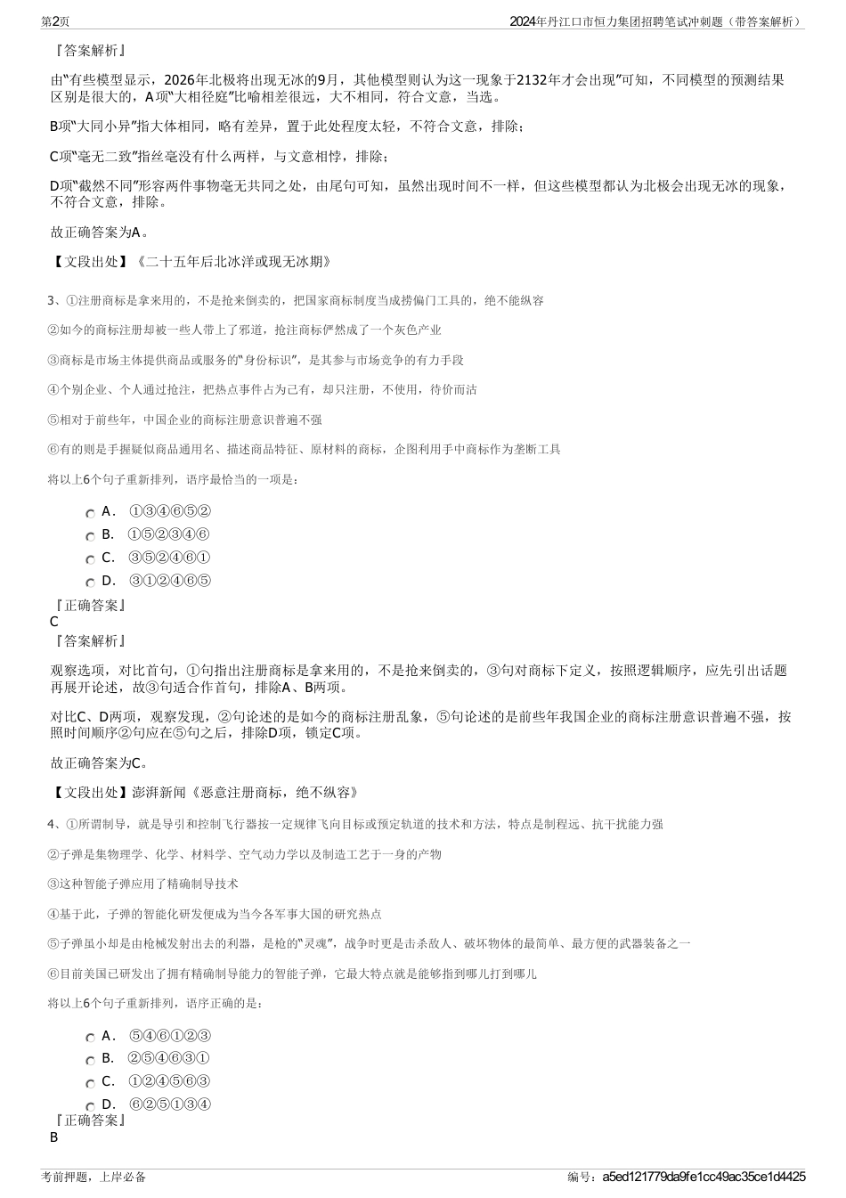 2024年丹江口市恒力集团招聘笔试冲刺题（带答案解析）_第2页