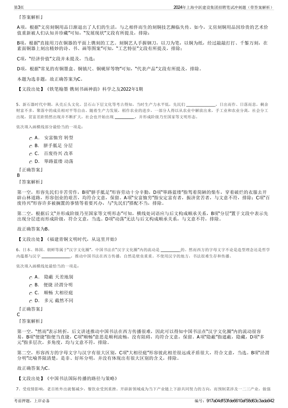 2024年上海中跃建设集团招聘笔试冲刺题（带答案解析）_第3页