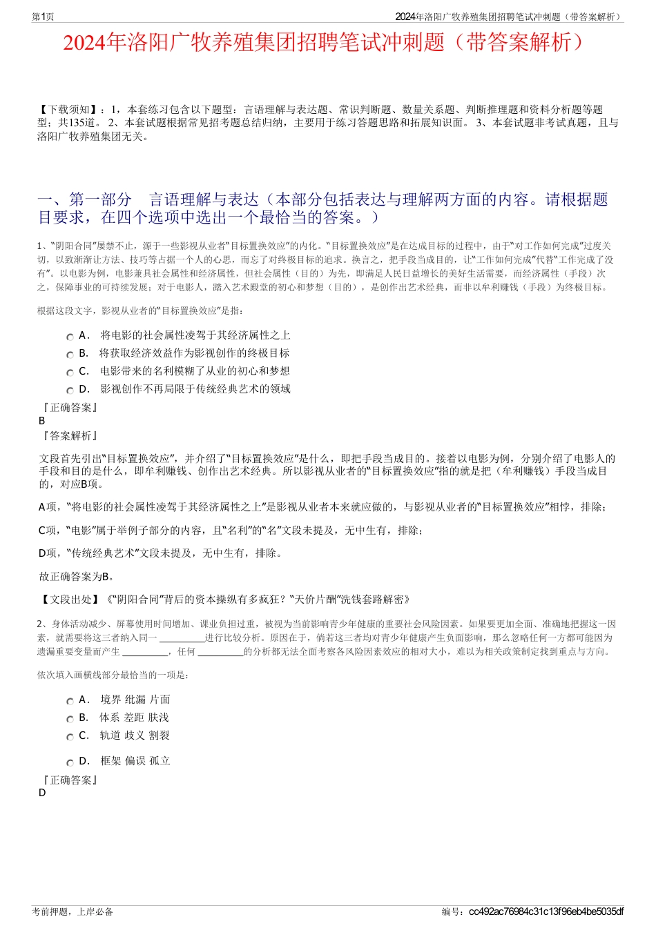 2024年洛阳广牧养殖集团招聘笔试冲刺题（带答案解析）_第1页