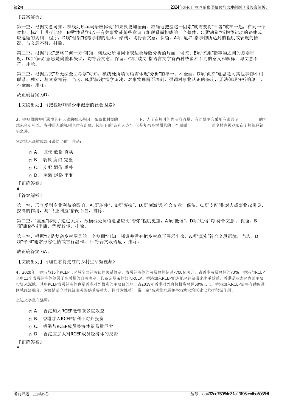 2024年洛阳广牧养殖集团招聘笔试冲刺题（带答案解析）_第2页