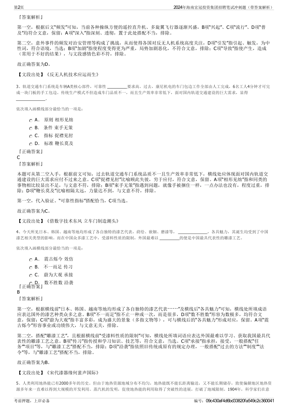2024年海南宏冠投资集团招聘笔试冲刺题（带答案解析）_第2页
