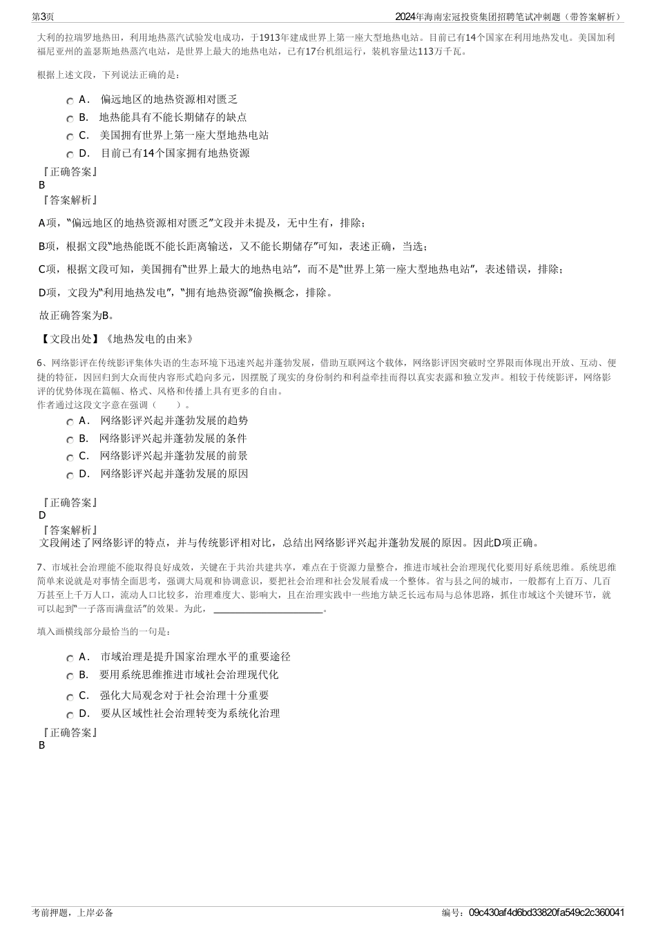 2024年海南宏冠投资集团招聘笔试冲刺题（带答案解析）_第3页