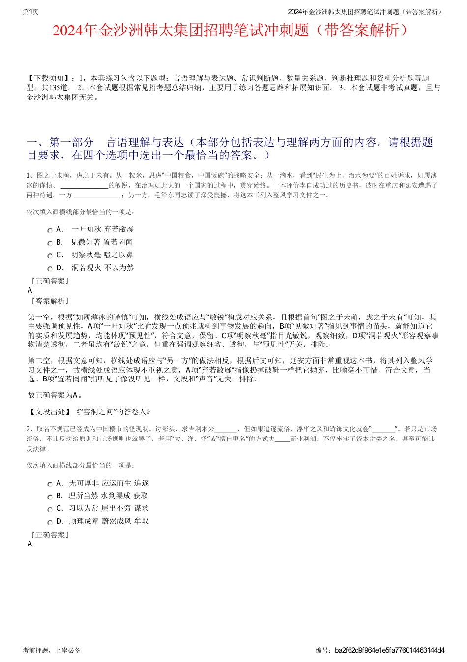 2024年金沙洲韩太集团招聘笔试冲刺题（带答案解析）_第1页