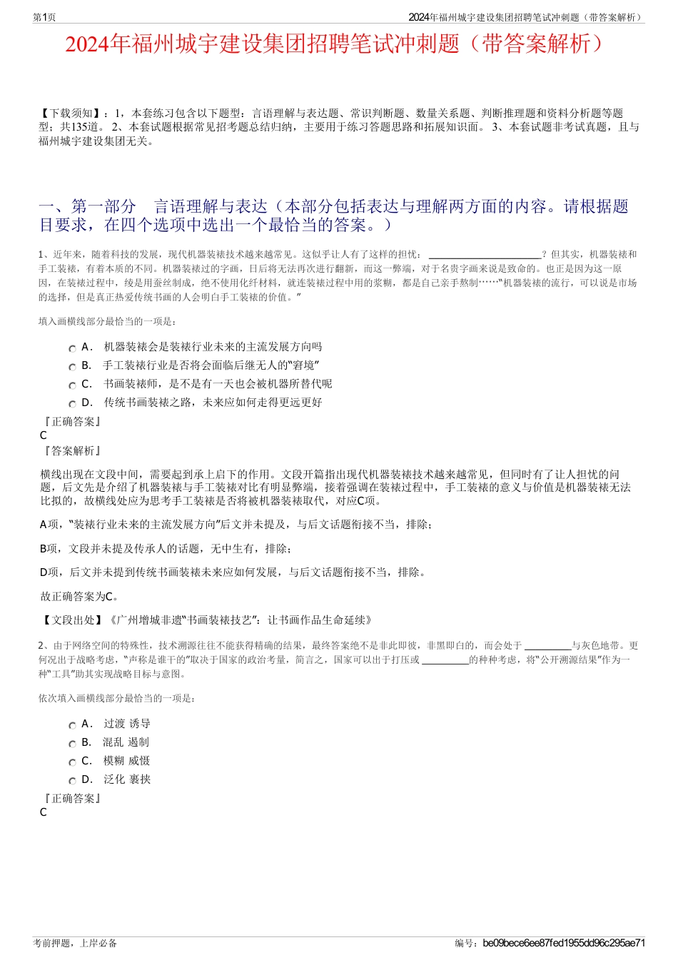 2024年福州城宇建设集团招聘笔试冲刺题（带答案解析）_第1页