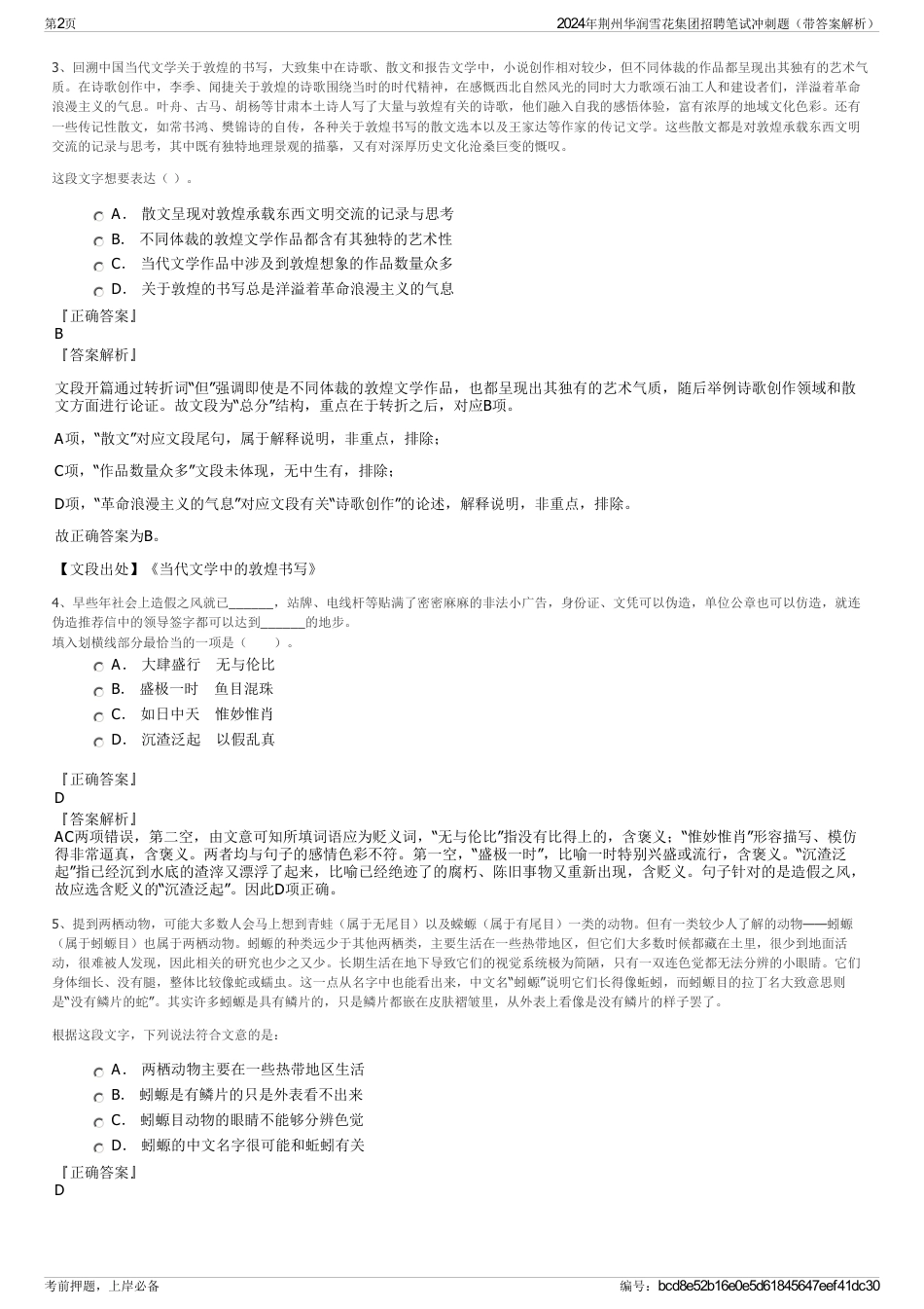 2024年荆州华润雪花集团招聘笔试冲刺题（带答案解析）_第2页