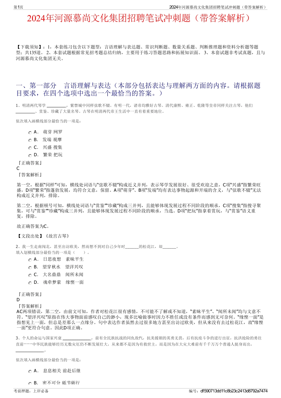 2024年河源慕尚文化集团招聘笔试冲刺题（带答案解析）_第1页