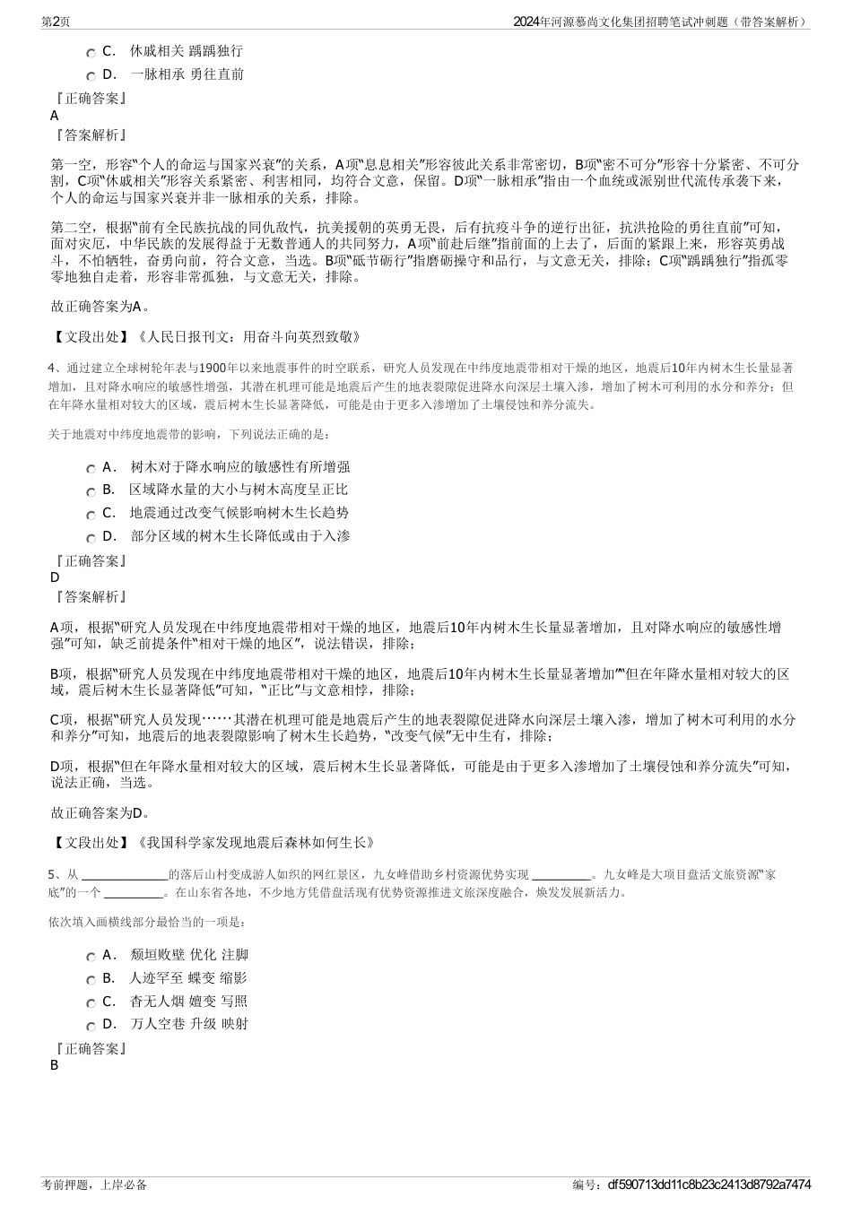2024年河源慕尚文化集团招聘笔试冲刺题（带答案解析）_第2页