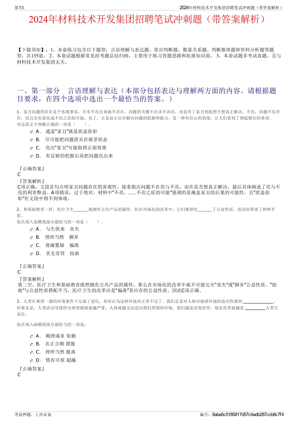 2024年材料技术开发集团招聘笔试冲刺题（带答案解析）_第1页