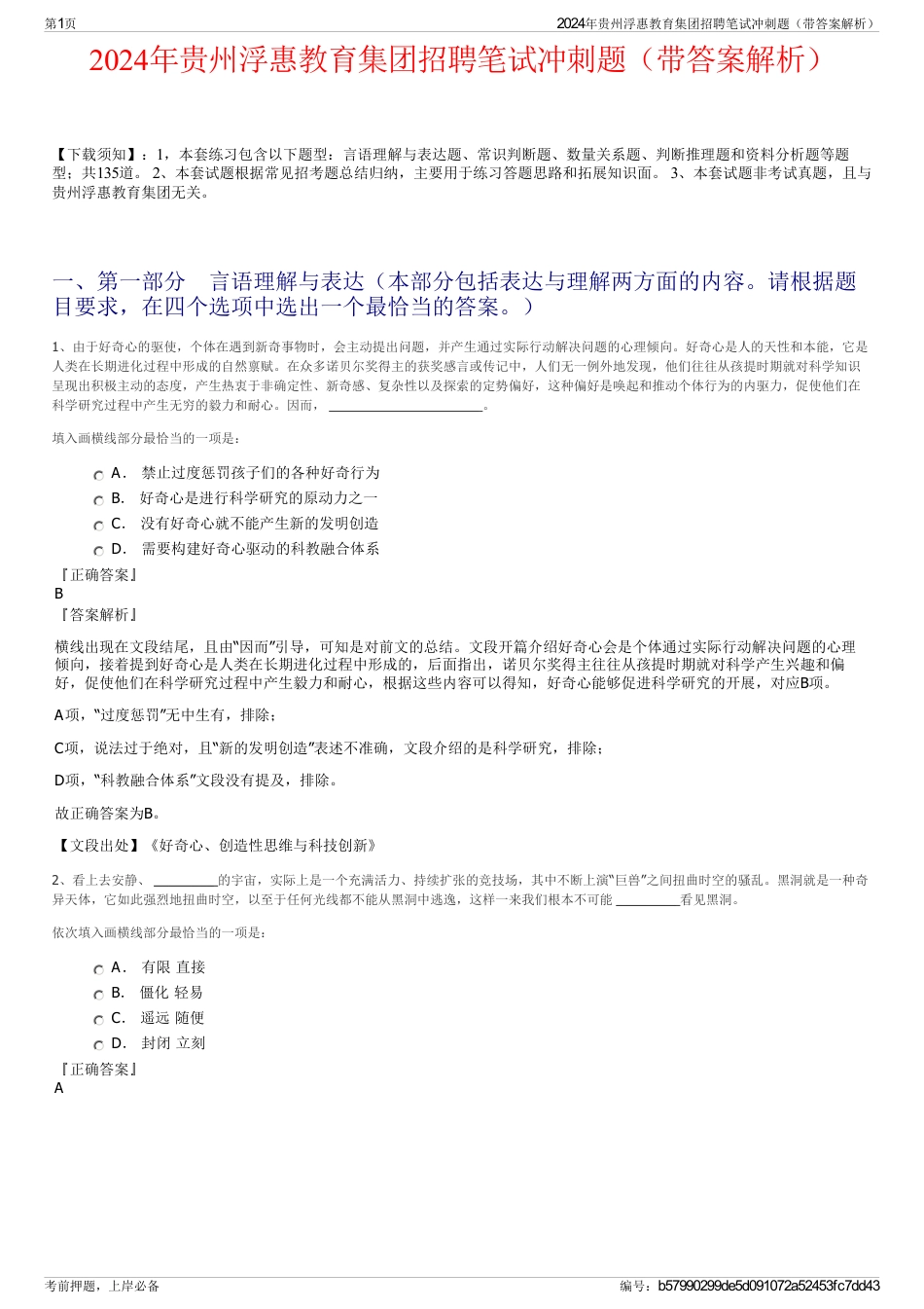 2024年贵州浮惠教育集团招聘笔试冲刺题（带答案解析）_第1页