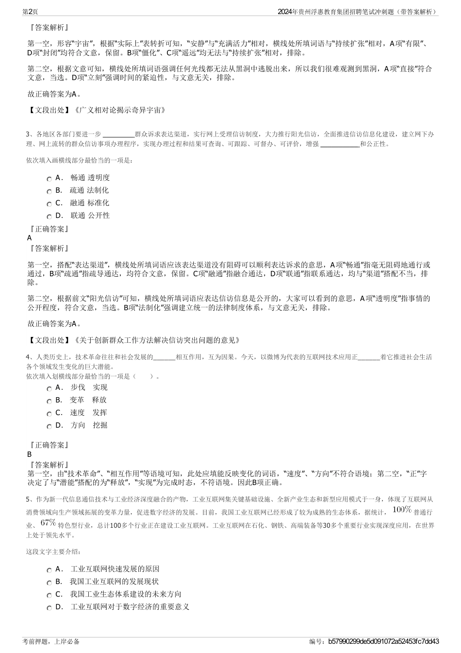 2024年贵州浮惠教育集团招聘笔试冲刺题（带答案解析）_第2页