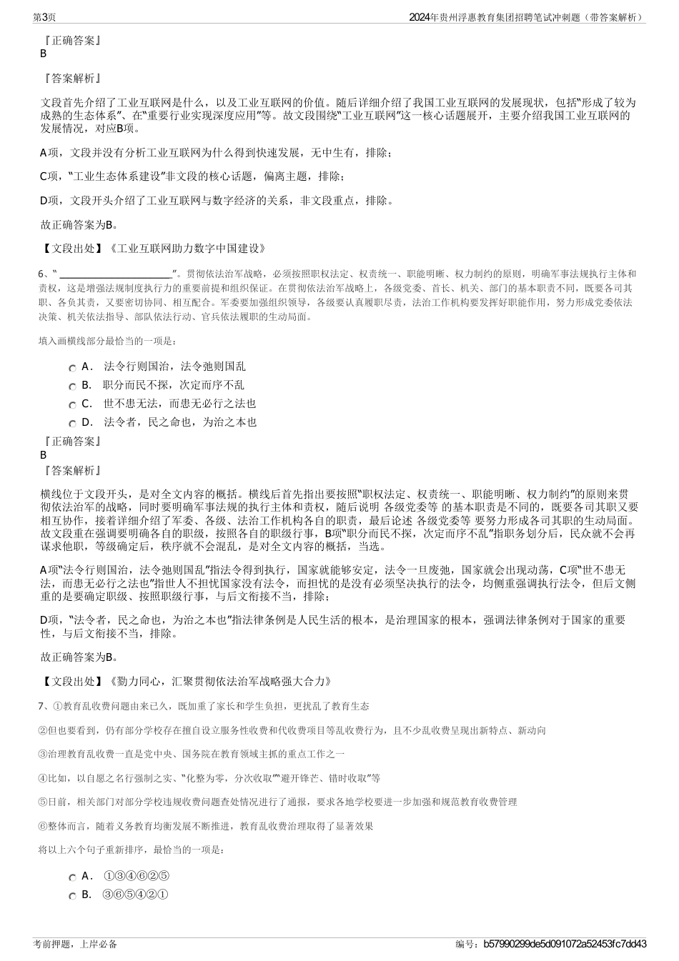 2024年贵州浮惠教育集团招聘笔试冲刺题（带答案解析）_第3页
