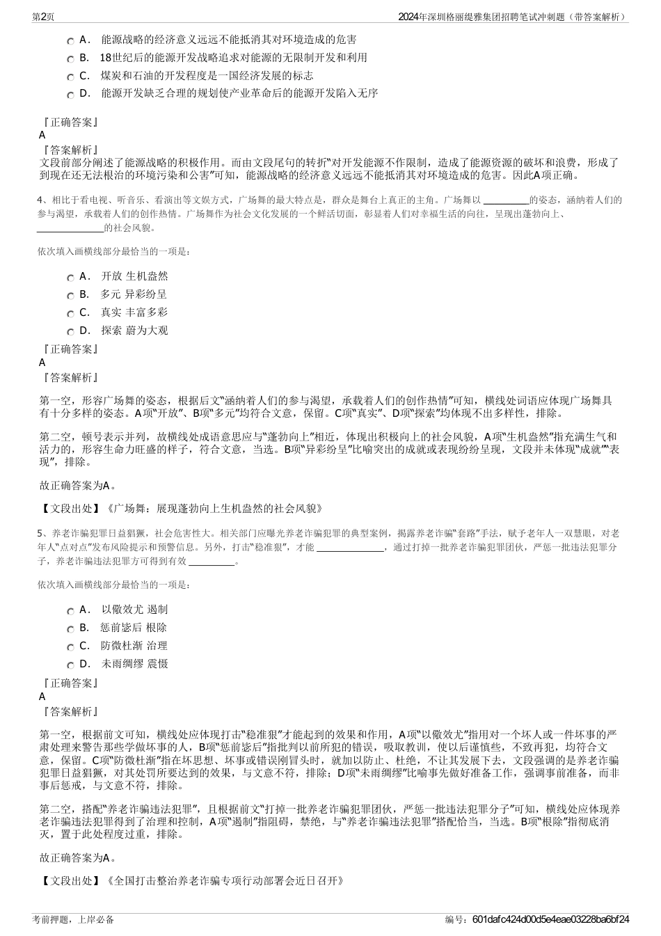 2024年深圳格丽缇雅集团招聘笔试冲刺题（带答案解析）_第2页