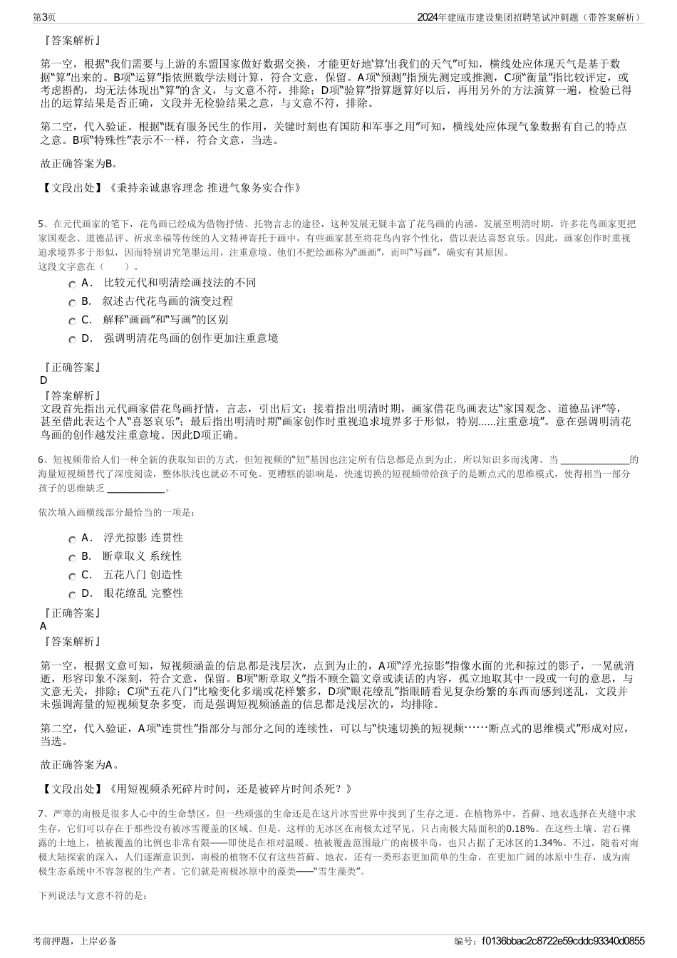 2024年建瓯市建设集团招聘笔试冲刺题（带答案解析）_第3页