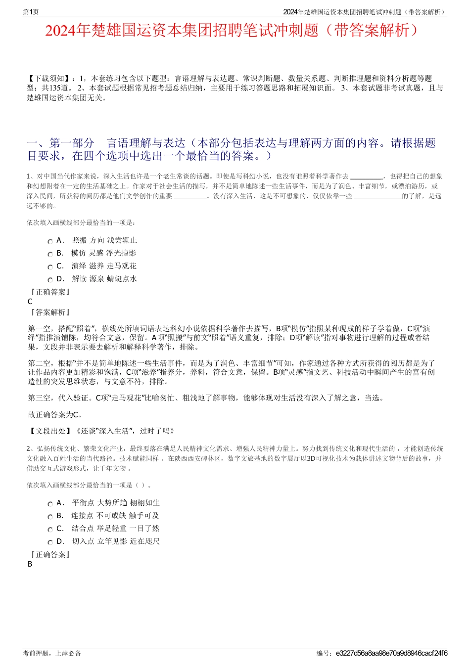 2024年楚雄国运资本集团招聘笔试冲刺题（带答案解析）_第1页