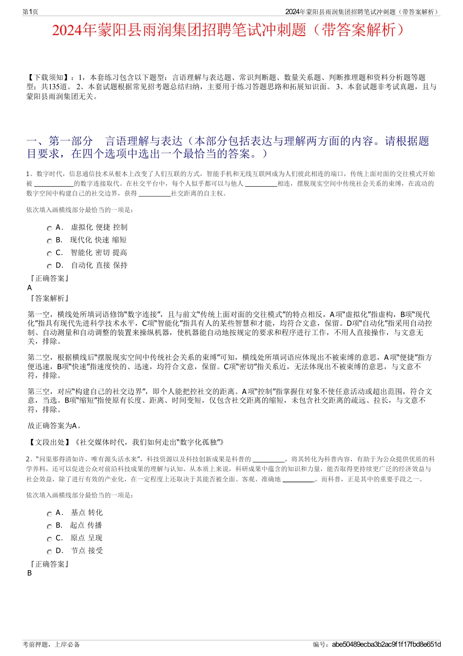 2024年蒙阳县雨润集团招聘笔试冲刺题（带答案解析）_第1页