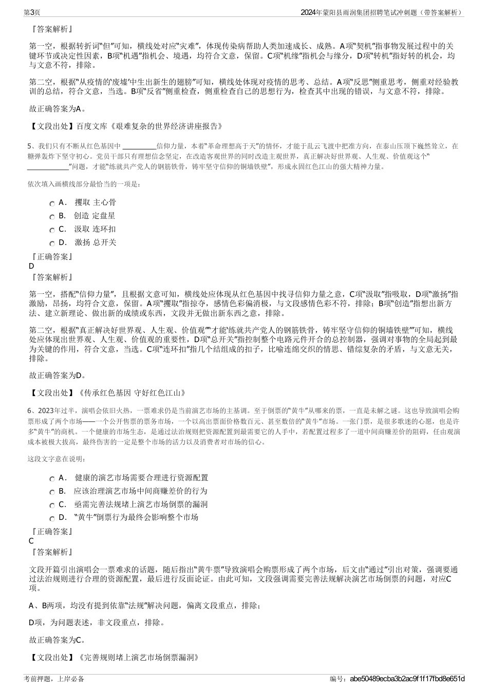 2024年蒙阳县雨润集团招聘笔试冲刺题（带答案解析）_第3页