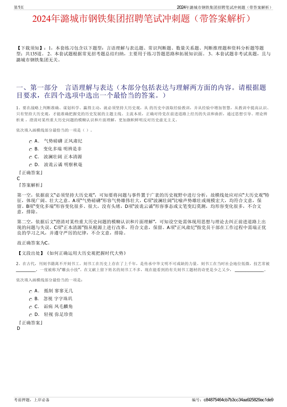 2024年潞城市钢铁集团招聘笔试冲刺题（带答案解析）_第1页