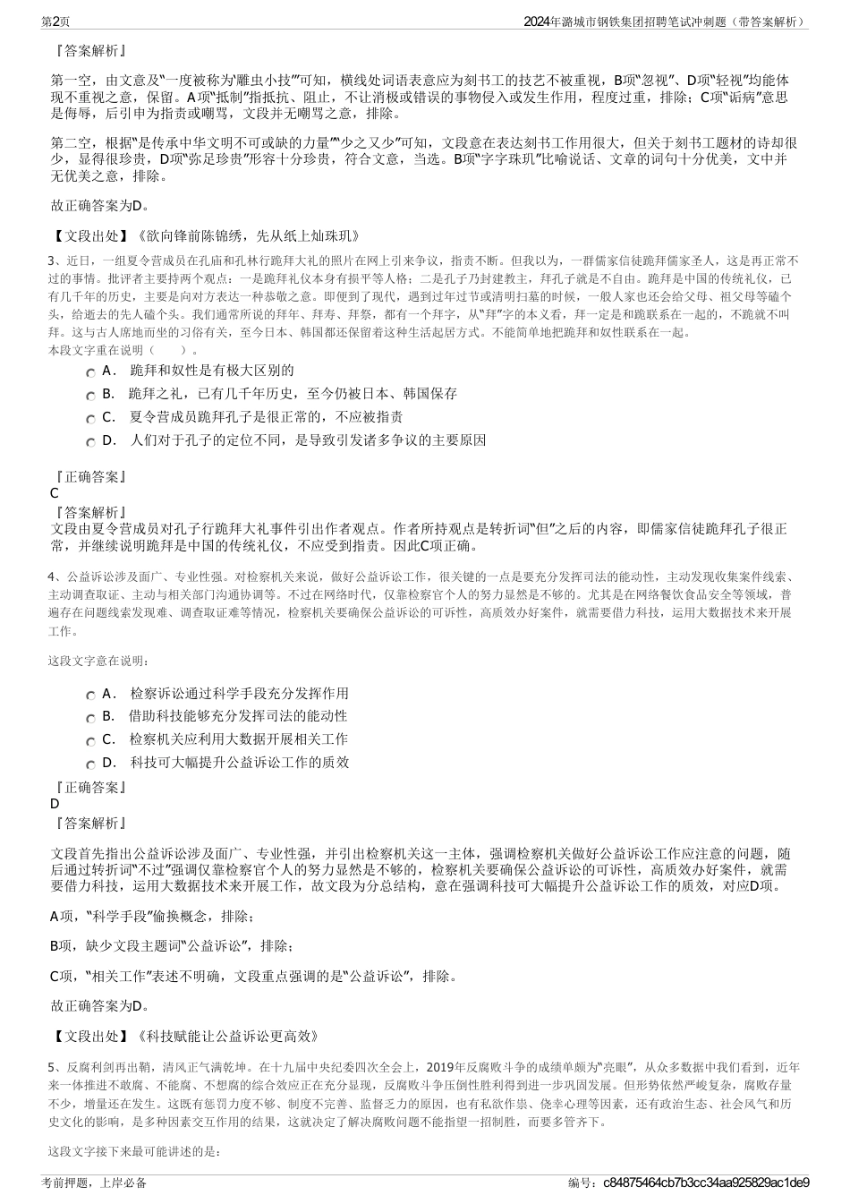 2024年潞城市钢铁集团招聘笔试冲刺题（带答案解析）_第2页