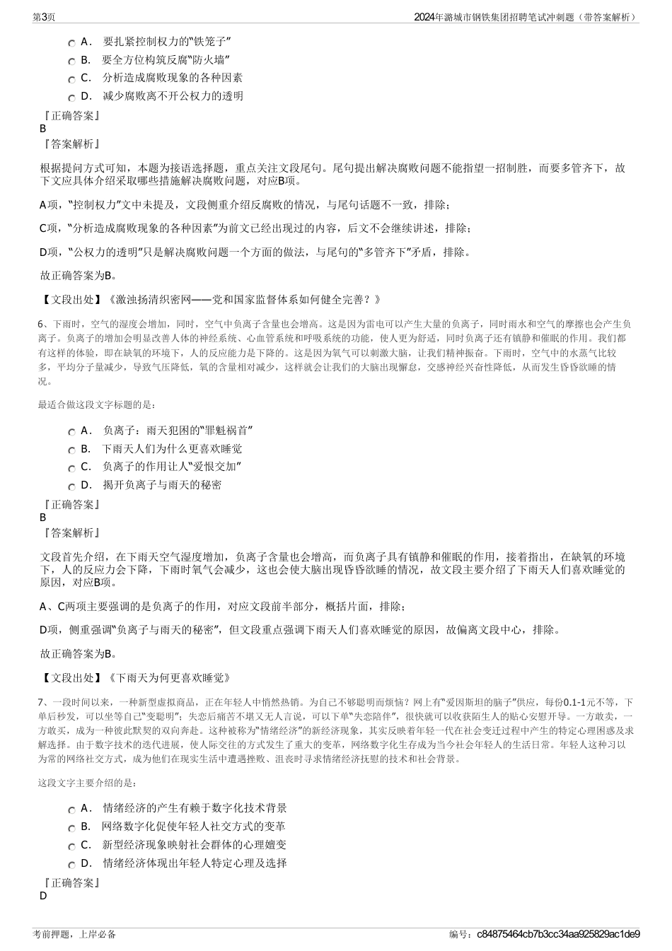 2024年潞城市钢铁集团招聘笔试冲刺题（带答案解析）_第3页