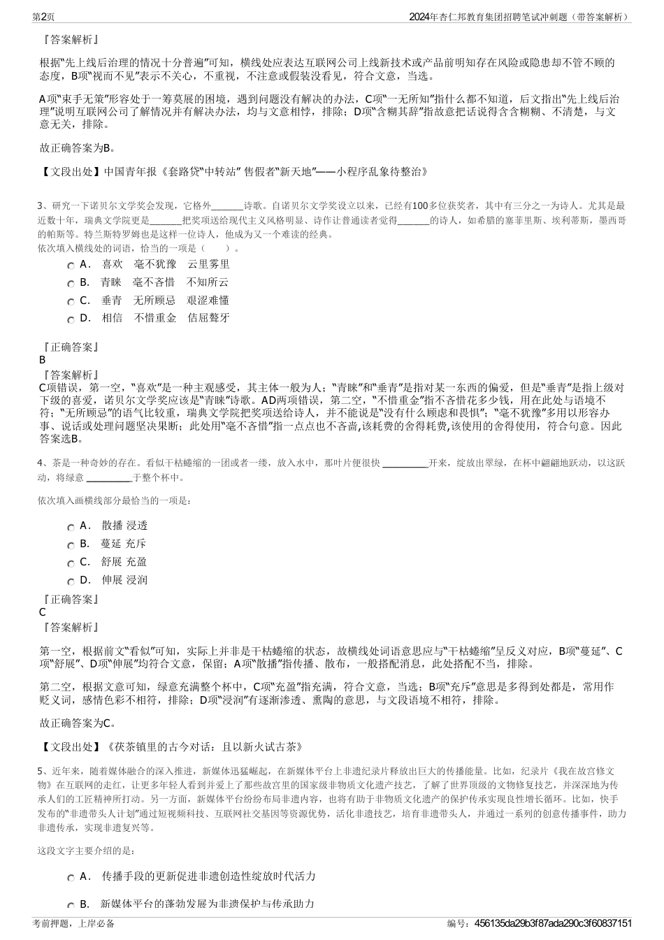 2024年杏仁邦教育集团招聘笔试冲刺题（带答案解析）_第2页