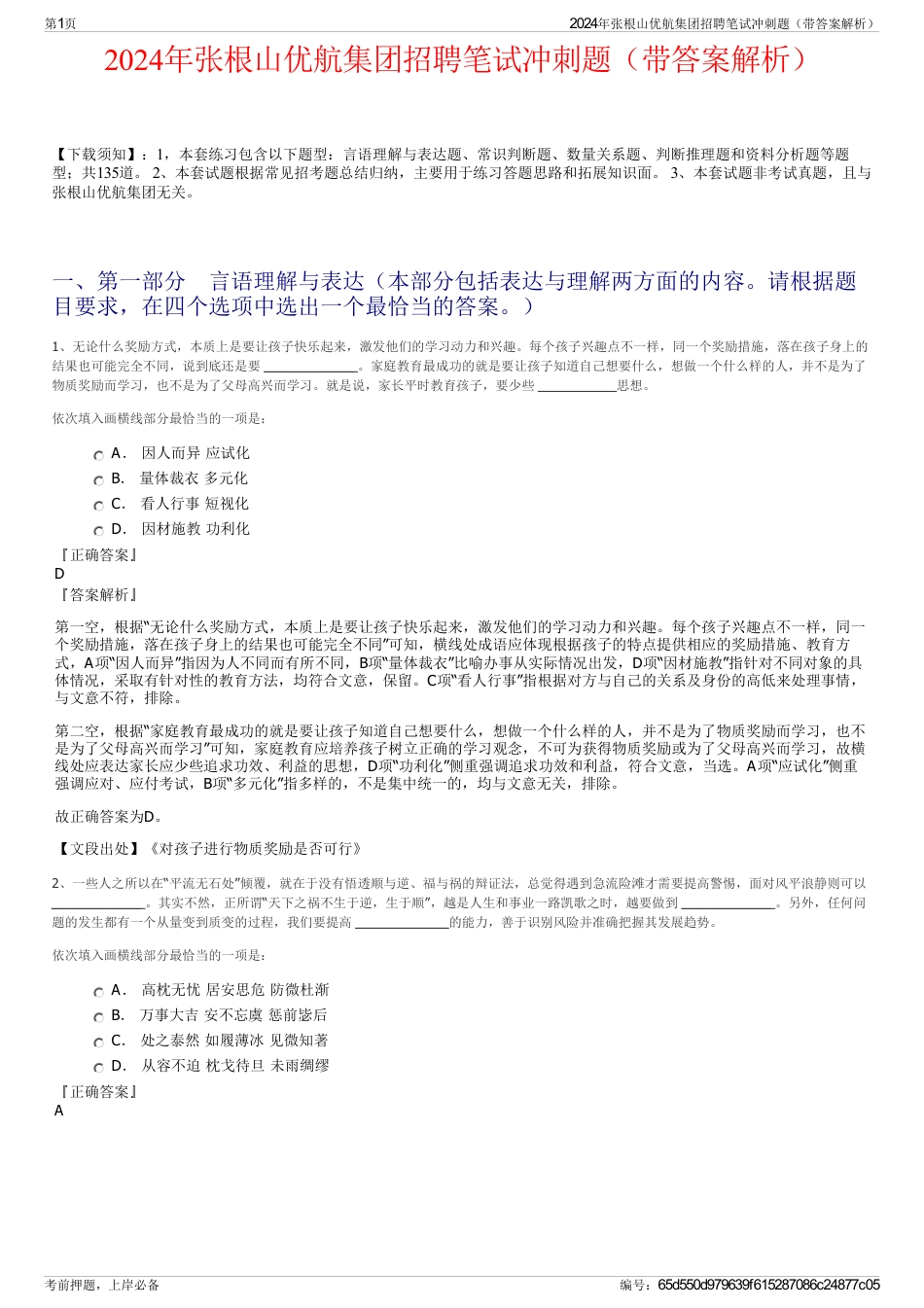 2024年张根山优航集团招聘笔试冲刺题（带答案解析）_第1页