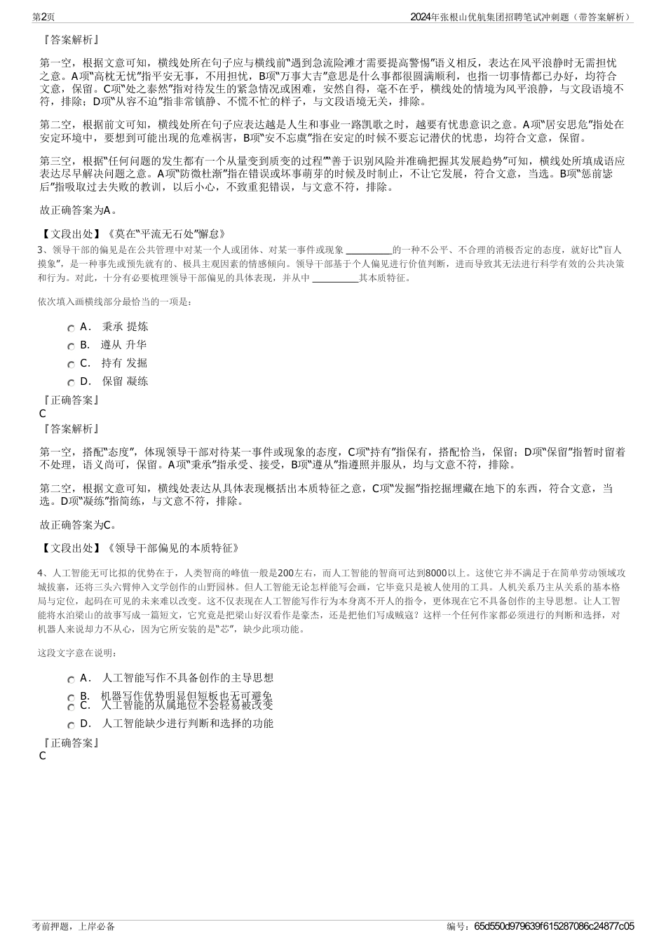 2024年张根山优航集团招聘笔试冲刺题（带答案解析）_第2页